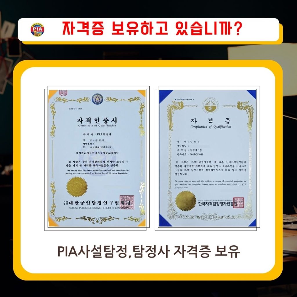 고탐정사무소 PIA사설탐정자격증, 탐정사1급자격증